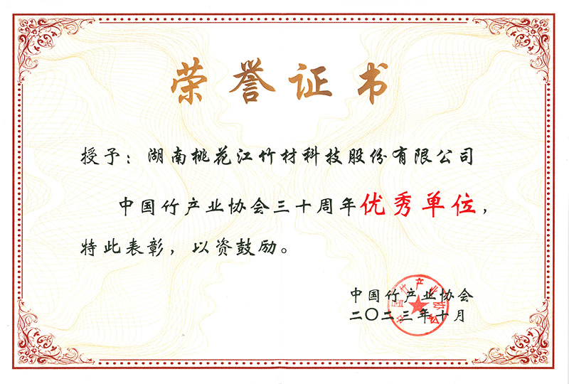 中國(guó)竹產(chǎn)業(yè)協(xié)會(huì)三十周年優(yōu)秀單位證書